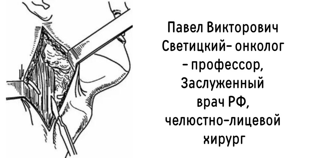 Светицкий Павел Викторович- онколог - челюстно-лицевой хирург Ростов-на-Дону 