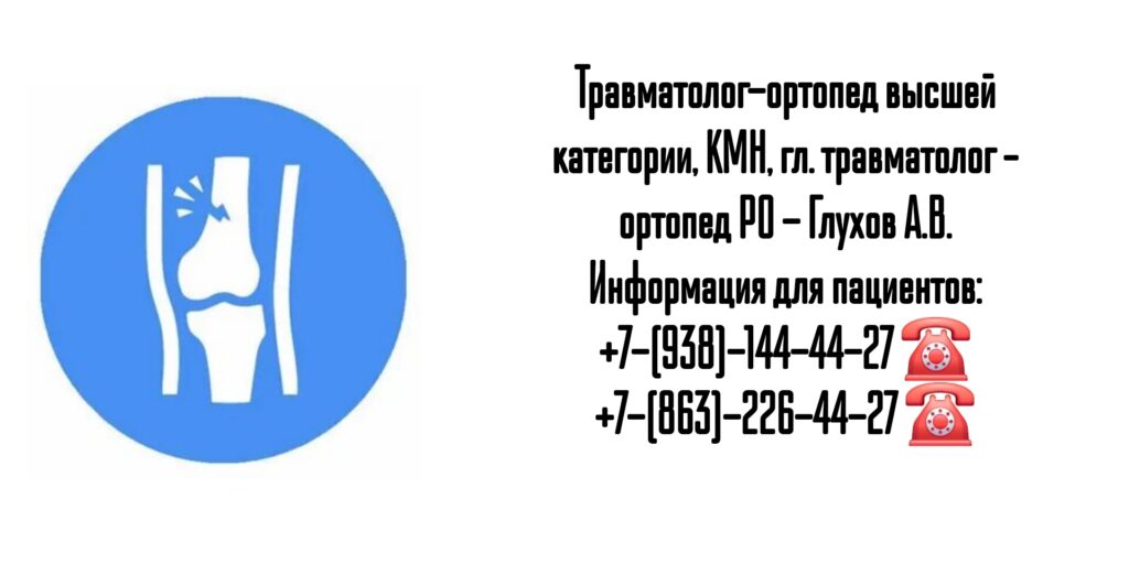 Прием травматолога Ростов - Глухов Алексей Вячеславович 