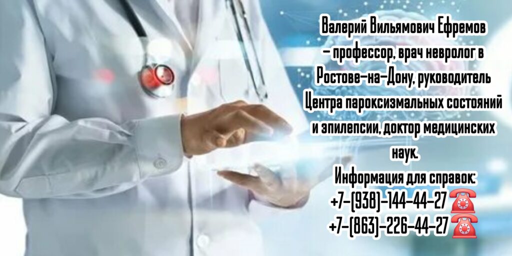 Валерий Вильямович Ефремов - невролог - эпилептолог в Ростове-на-Дону 