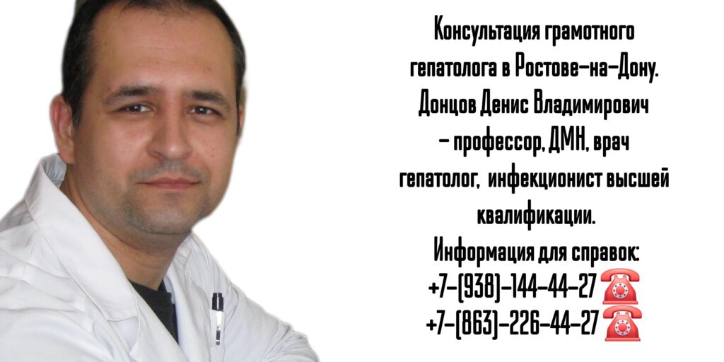 Донцов Денис Владимирович - Ростов гепатолог 