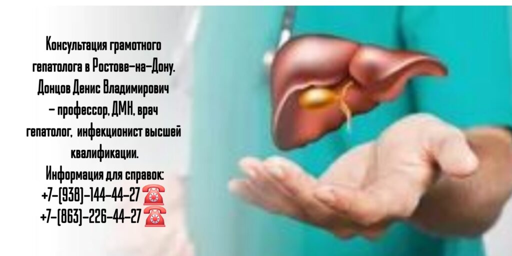 Донцов Денис Владимирович - Ростов гепатолог 