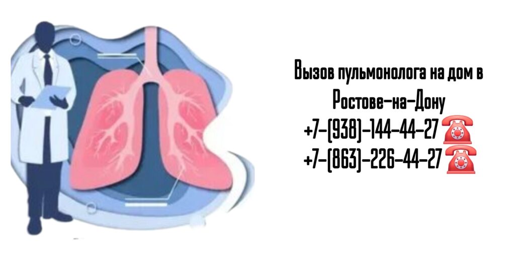 Пульмонолог на дом - выезд врача по Ростову-на-Дону и РО
