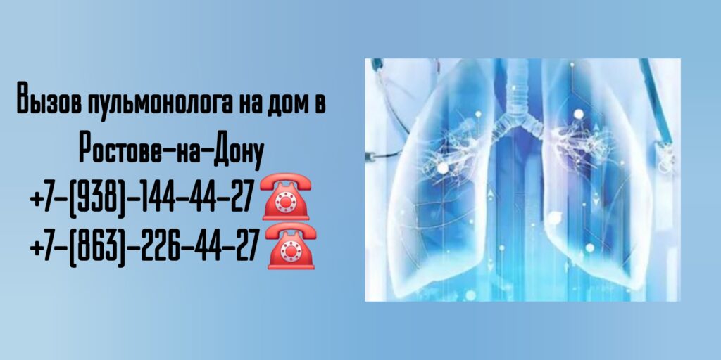 Пульмонолог на дом - выезд врача по Ростову-на-Дону и РО