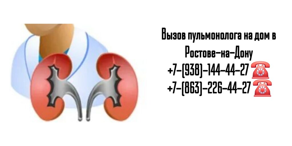 Пульмонолог на дом - выезд врача по Ростову-на-Дону и РО