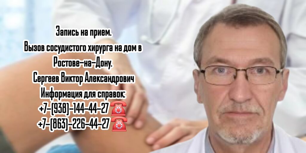 Сосудистый хирург Ростов- Сергеев Виктор Александрович