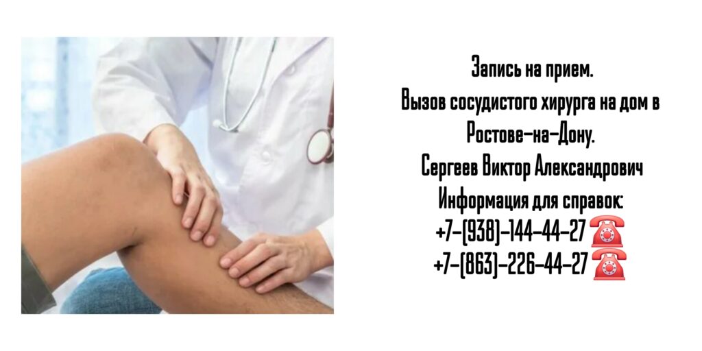 Сосудистый хирург Ростов- Сергеев Виктор Александрович