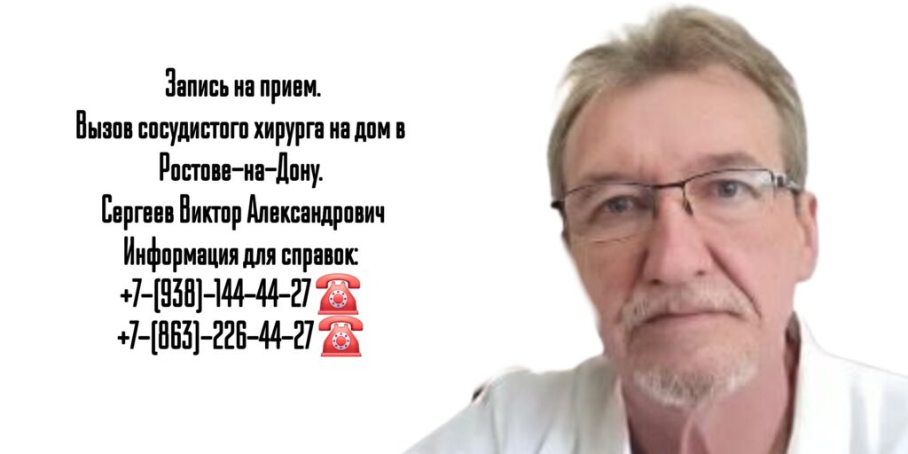 Сосудистый хирург Ростов- Сергеев Виктор Александрович