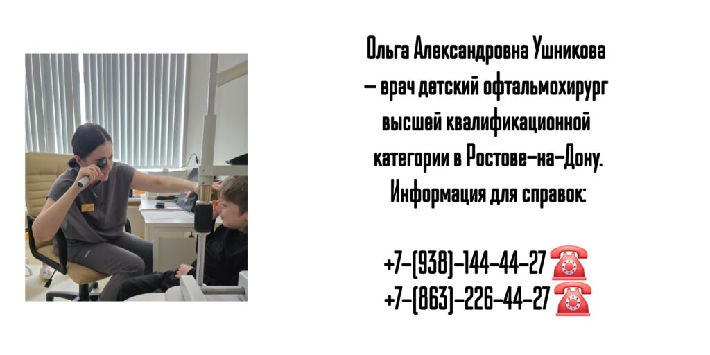 Ольга Александровна Ушникова — врач детский офтальмохирург в Ростове-на-Дону 