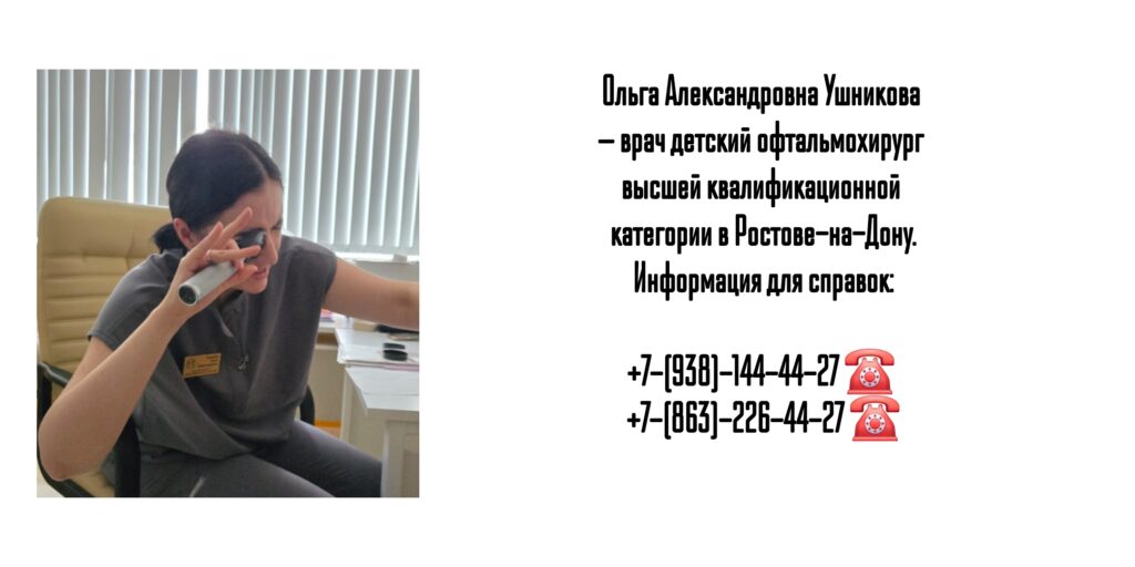 Ольга Александровна Ушникова — врач детский офтальмохирург в Ростове-на-Дону 