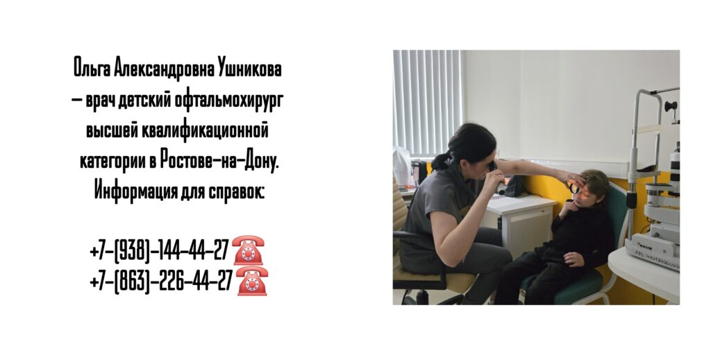 Ольга Александровна Ушникова — врач детский офтальмохирург в Ростове-на-Дону 