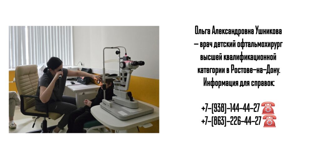 Ольга Александровна Ушникова — врач детский офтальмохирург в Ростове-на-Дону 