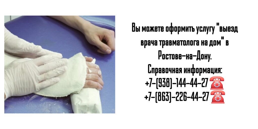 Вызов врача травматолога на дом в Ростове-на-Дону 