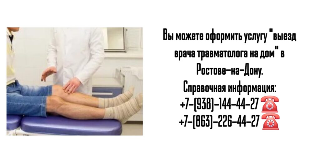Вызов врача травматолога на дом в Ростове-на-Дону 