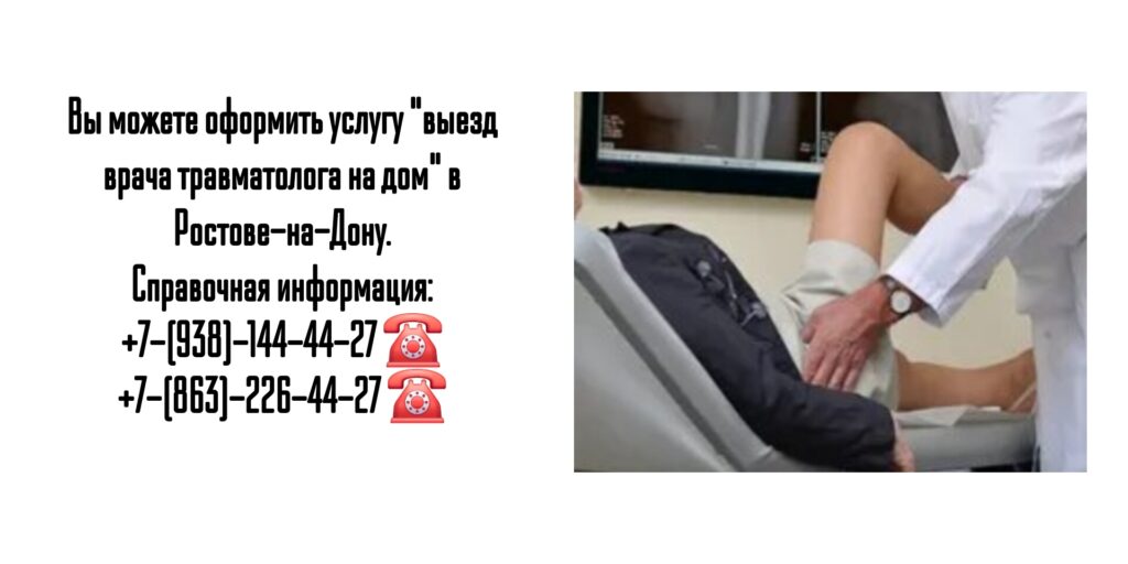 Вызов врача травматолога на дом в Ростове-на-Дону 