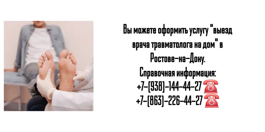 Вызов врача травматолога на дом в Ростове-на-Дону 