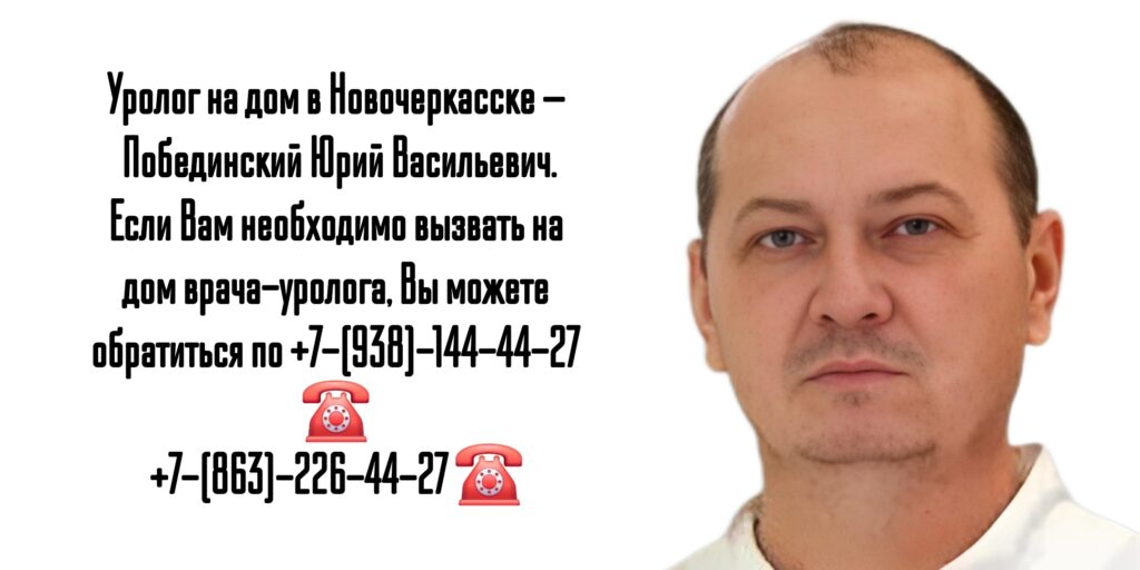 Уролог на дом Новочеркасск  - Побединский Ю.В.