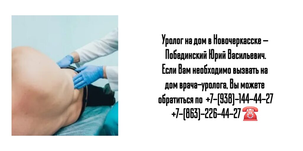 Уролог на дом Новочеркасск  - Побединский Ю.В.