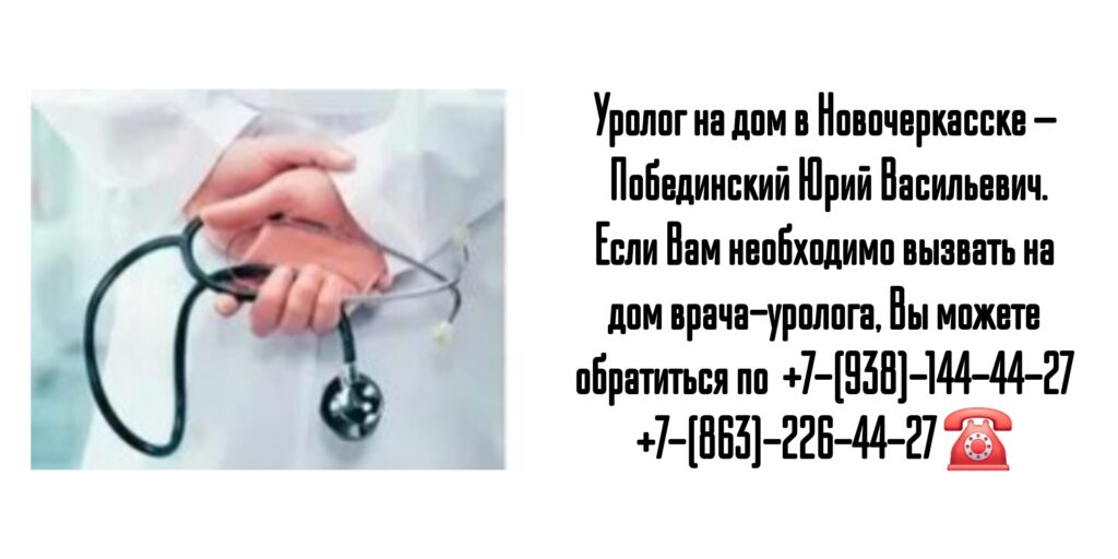 Уролог на дом Новочеркасск  - Побединский Ю.В.