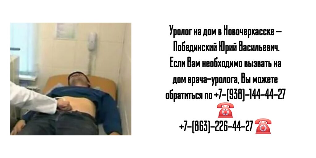 Уролог на дом Новочеркасск  - Побединский Ю.В.