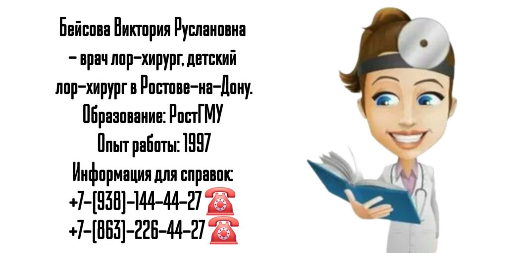 Бейсова Виктория Руслановна - ЛОР-хирург в Ростове-на-Дону
