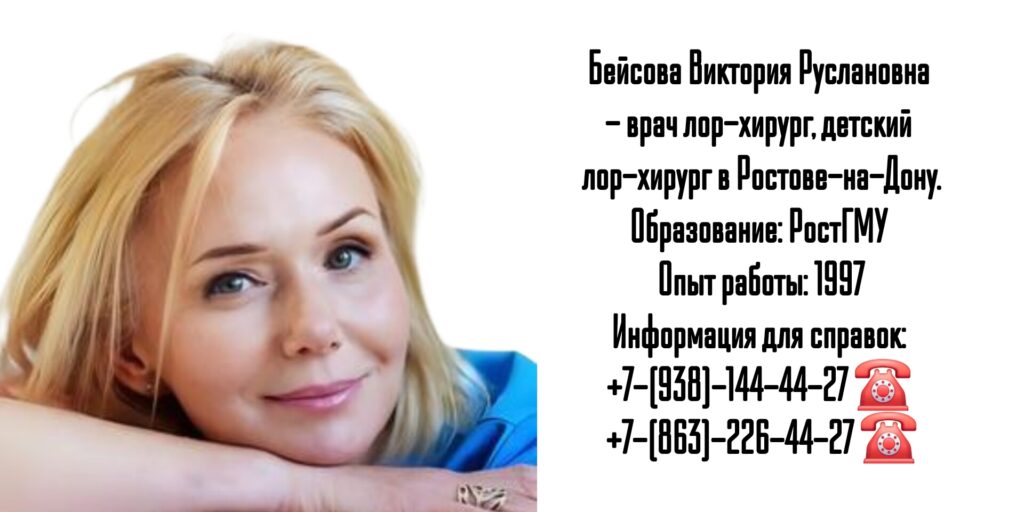 Бейсова Виктория Руслановна - ЛОР-хирург в Ростове-на-Дону