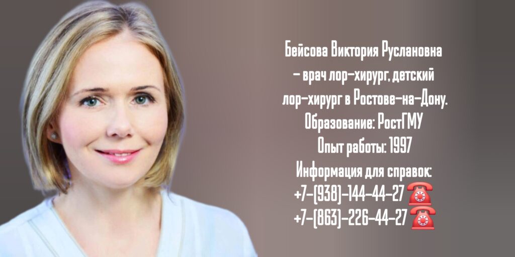 Бейсова Виктория Руслановна - ЛОР-хирург в Ростове-на-Дону