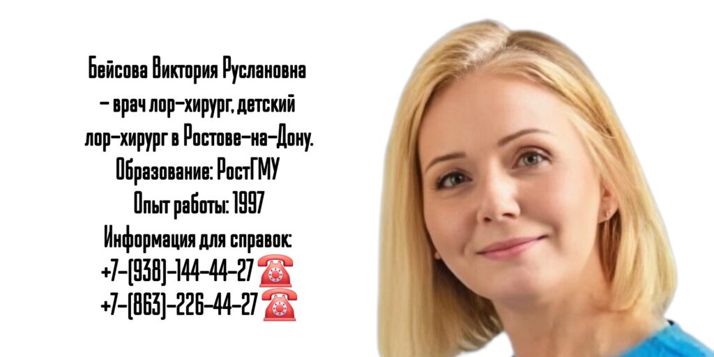 Бейсова Виктория Руслановна - ЛОР-хирург в Ростове-на-Дону