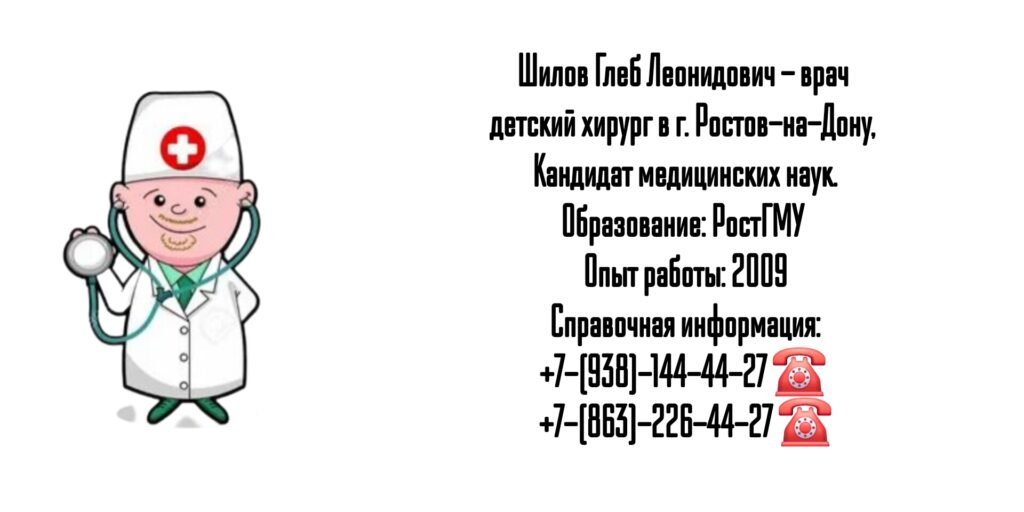 Шилов Глеб Леонидович - Ростов детский хирург