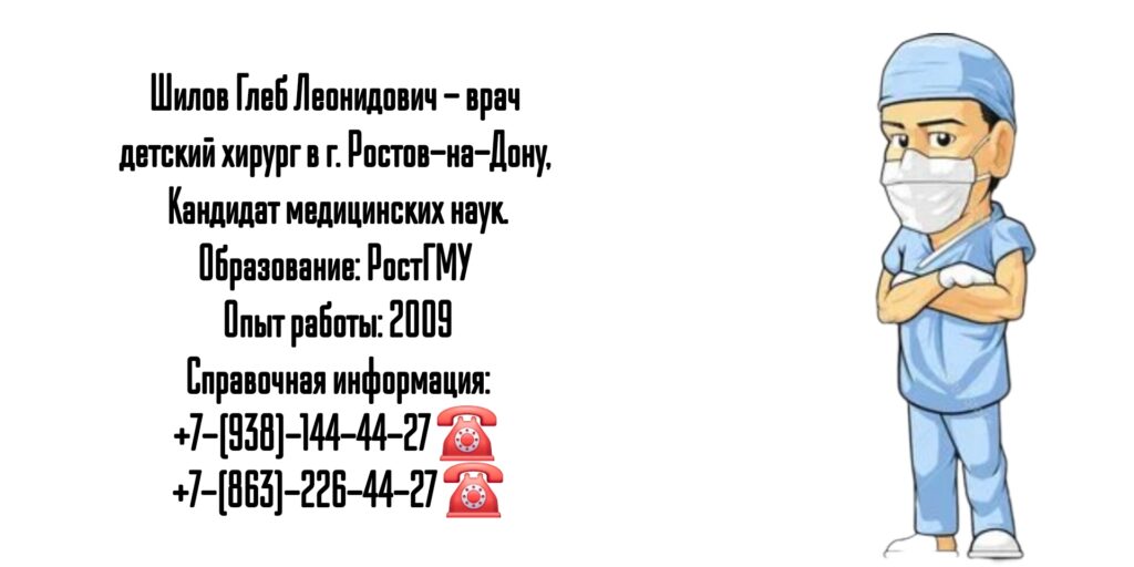 Шилов Глеб Леонидович - Ростов детский хирург