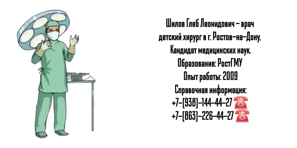Шилов Глеб Леонидович - Ростов детский хирург