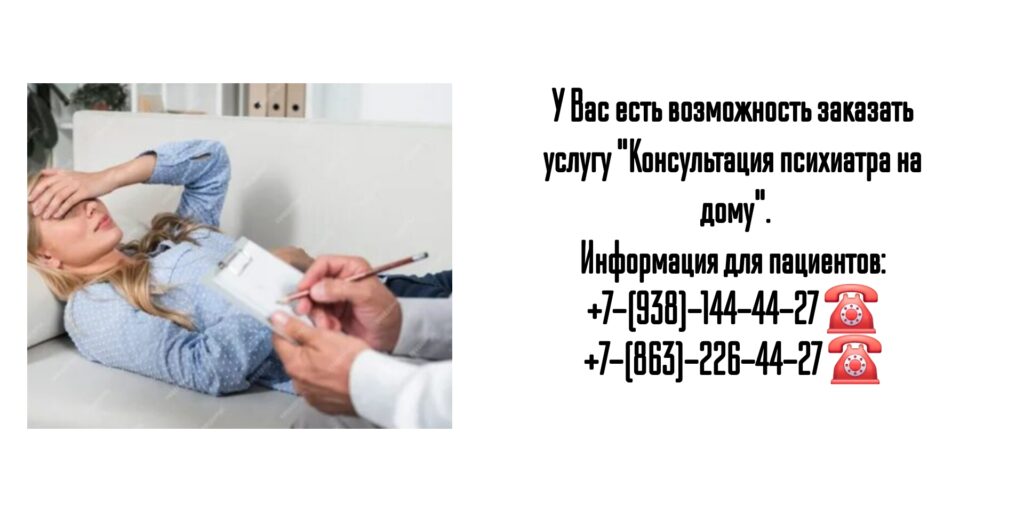 Вызов психиатра на дом - Ростов-на-Дону
