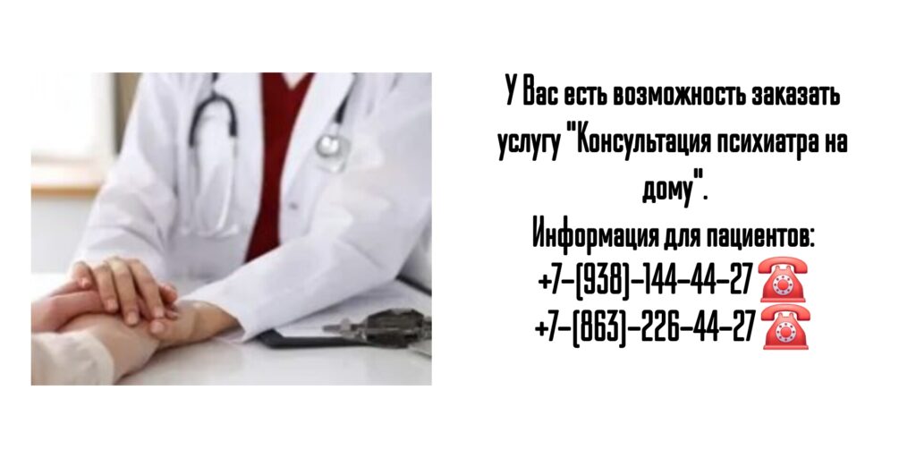 Вызов психиатра на дом - Ростов-на-Дону