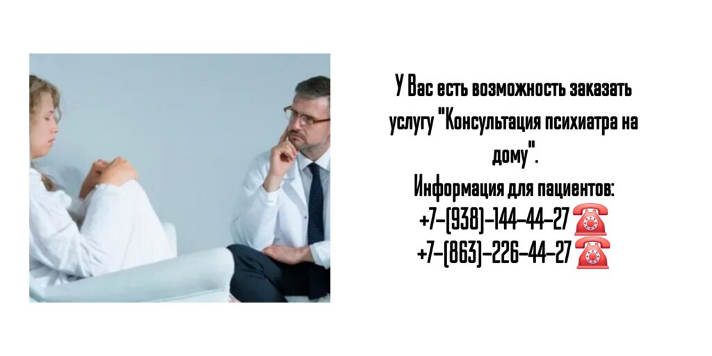 Вызов психиатра на дом - Ростов-на-Дону