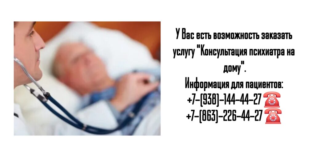 Вызов психиатра на дом - Ростов-на-Дону