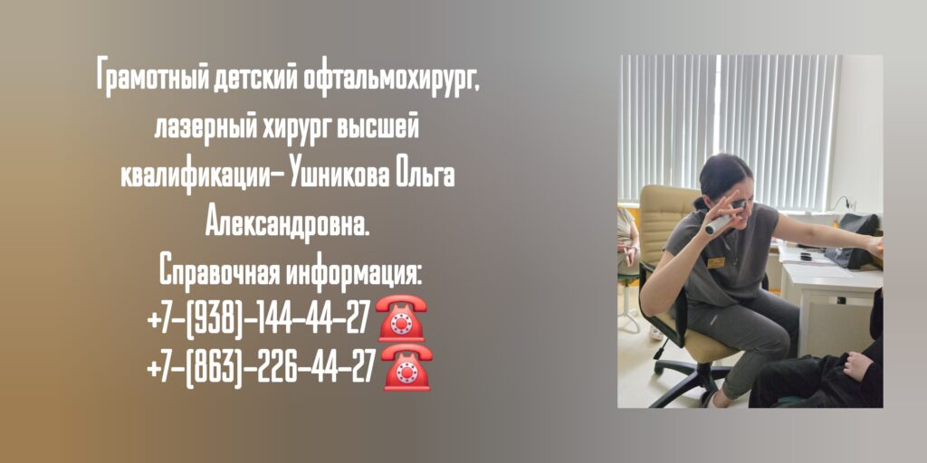 Ушникова Ольга Александровна - опытный детский офтальмохирург Ростов