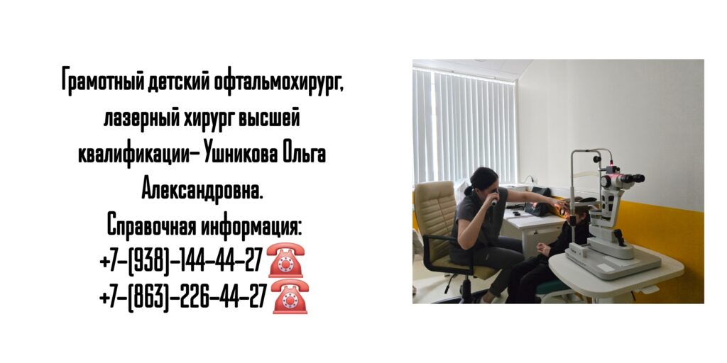 Ушникова Ольга Александровна - опытный детский офтальмохирург Ростов