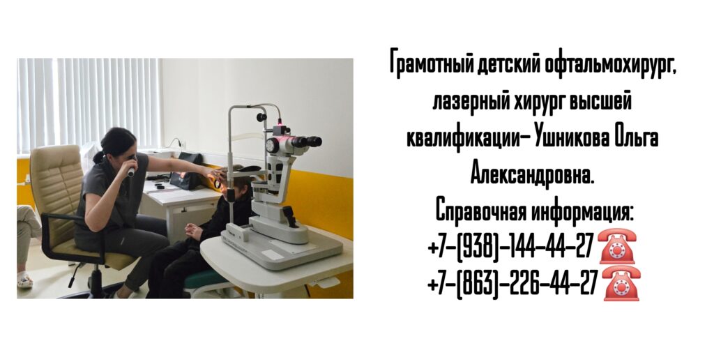 Ушникова Ольга Александровна - опытный детский офтальмохирург Ростов
