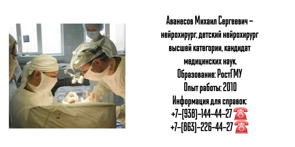 Аванесов Михаил Сергеевич - грамотный детский нейрохирург Ростов 