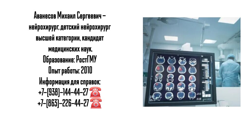 Аванесов Михаил Сергеевич - грамотный детский нейрохирург Ростов 