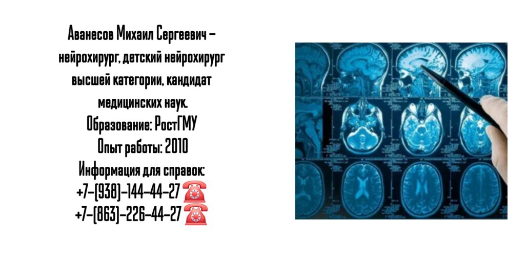 Аванесов Михаил Сергеевич - грамотный детский нейрохирург Ростов 
