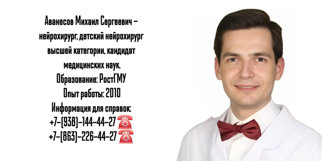 Аванесов Михаил Сергеевич - грамотный детский нейрохирург Ростов 
