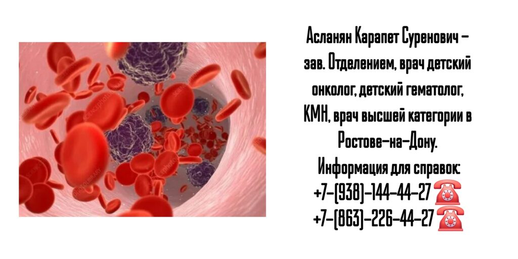 Детский гематолог в Ростове-на-Дону - Асланян Карапет Суренович