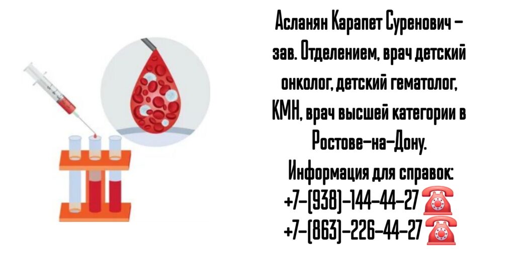 Детский гематолог в Ростове-на-Дону - Асланян Карапет Суренович