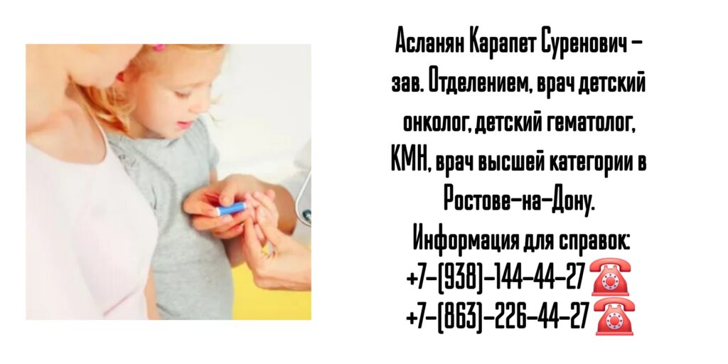 Детский гематолог в Ростове-на-Дону - Асланян Карапет Суренович
