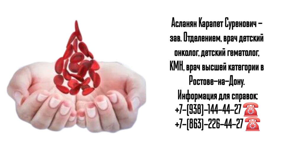 Детский гематолог в Ростове-на-Дону - Асланян Карапет Суренович