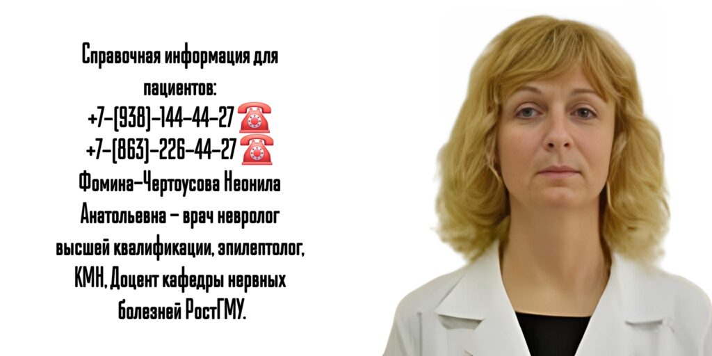 Врач невролог в Ростове-на-Дону - Фомина-Чертоусова Неонила Анатольевна