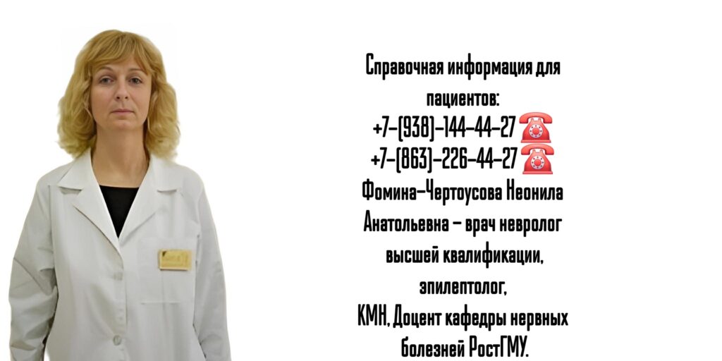 Врач невролог в Ростове-на-Дону - Фомина-Чертоусова Неонила Анатольевна