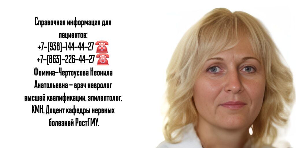 Врач невролог в Ростове-на-Дону - Фомина-Чертоусова Неонила Анатольевна