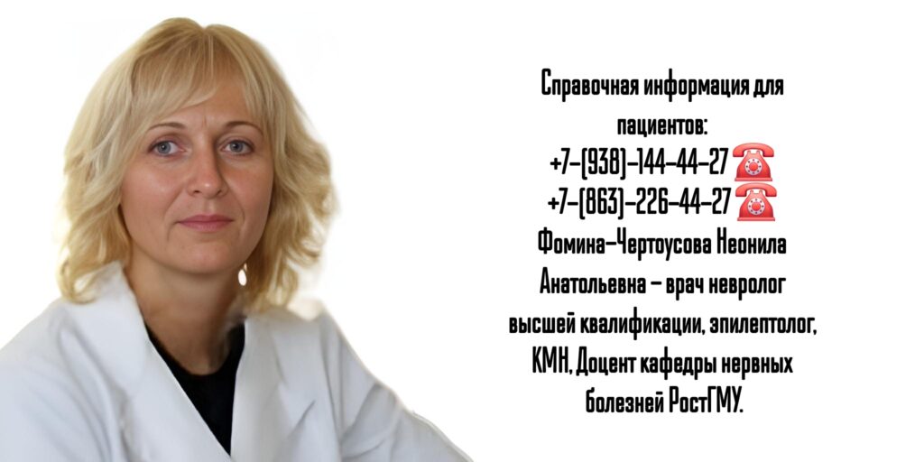 Врач невролог в Ростове-на-Дону - Фомина-Чертоусова Неонила Анатольевна