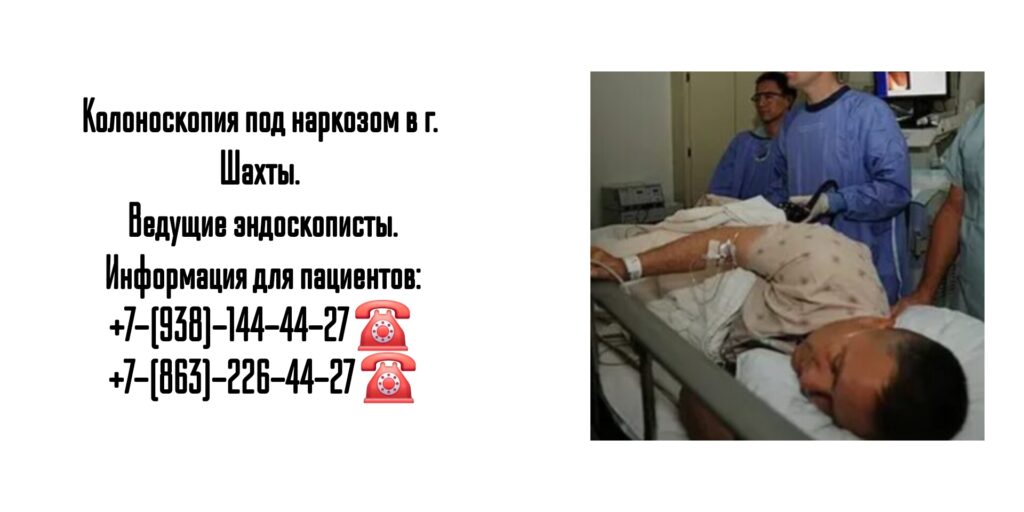 Колоноскопия под наркозом в г. Шахты